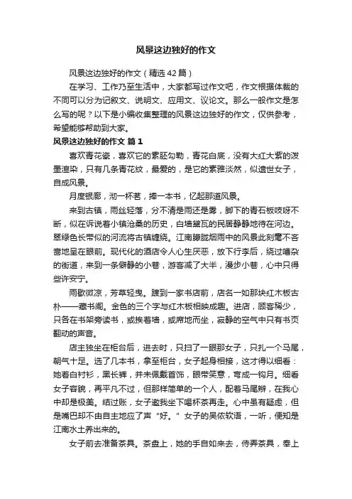 风景这边独好的作文（精选42篇）