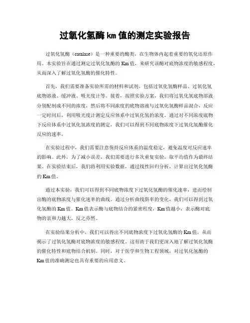 过氧化氢酶km值的测定实验报告