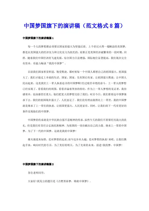 中国梦国旗下的演讲稿(范文格式8篇)