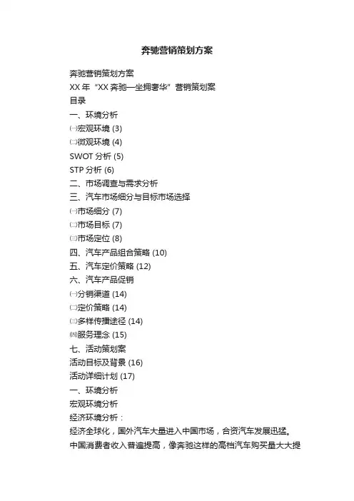 奔驰营销策划方案