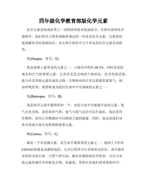 四年级化学教育部版化学元素