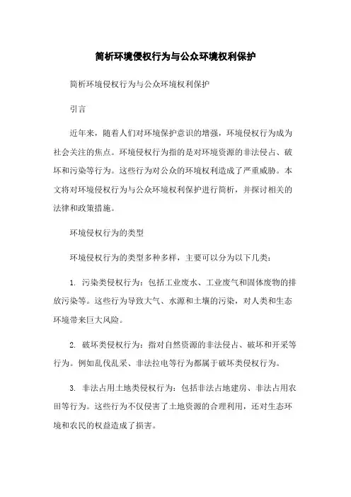 简析环境侵权行为与公众环境权利保护