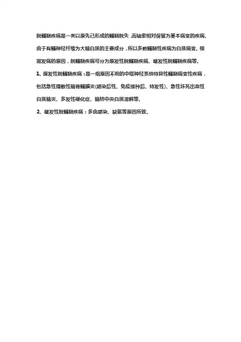 脱髓鞘疾病的分类
