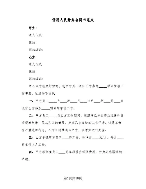 借用人员劳务合同书范文（5篇）