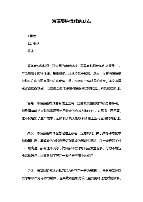 海藻酸钠微球的缺点
