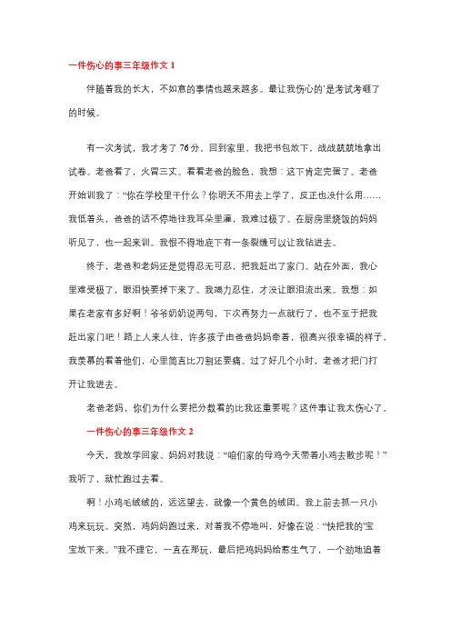 一件伤心的事作文300字左右三年级