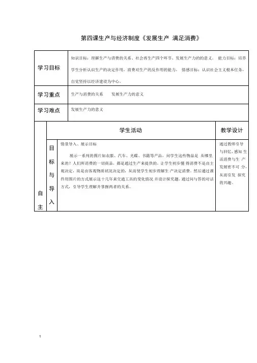 高一政治第四课生产与经济制度《发展生产满足消费》学案