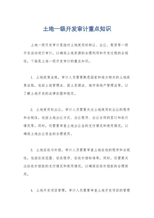土地一级开发审计重点知识