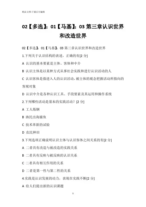 02【多选】：01【马基】：03第三章认识世界和改造世界