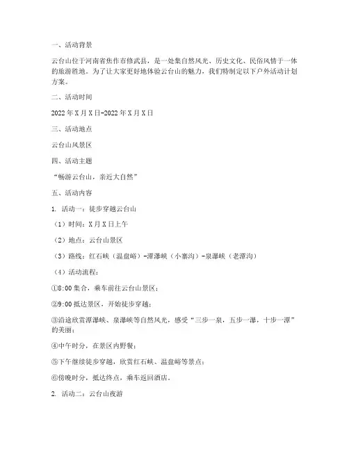 云台山户外活动计划方案