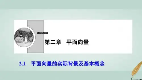 高中数学第二章平面向量2.1平面向量的实际背景及基本