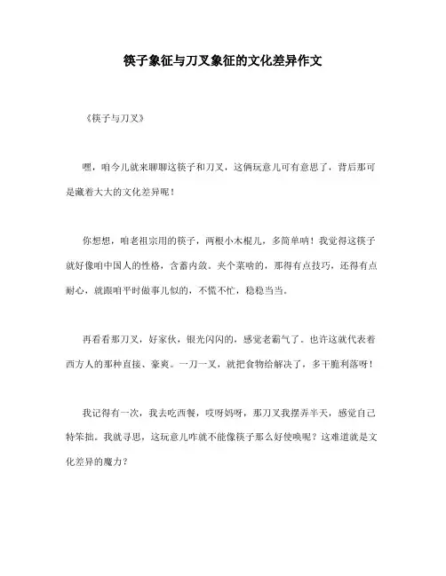 筷子象征与刀叉象征的文化差异作文