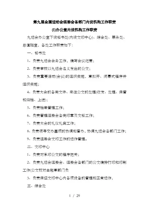 运动会组委会各部门内设机构工作职责
