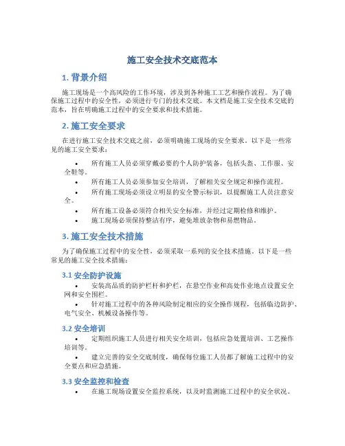施工安全技术交底范本