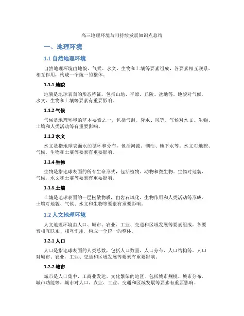 高三地理环境与可持续发展知识点总结