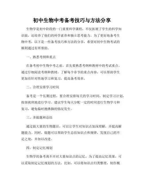初中生物中考备考技巧与方法分享