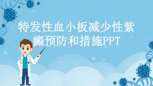 特发性血小板减少性紫癜预防和措施PPT