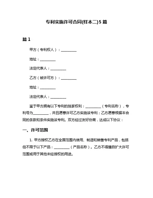 专利实施许可合同(样本二)5篇