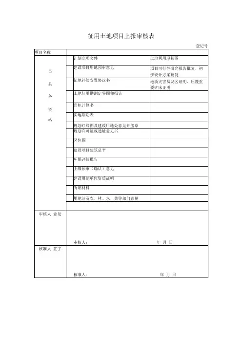 征用土地项目上报审核表登记号
