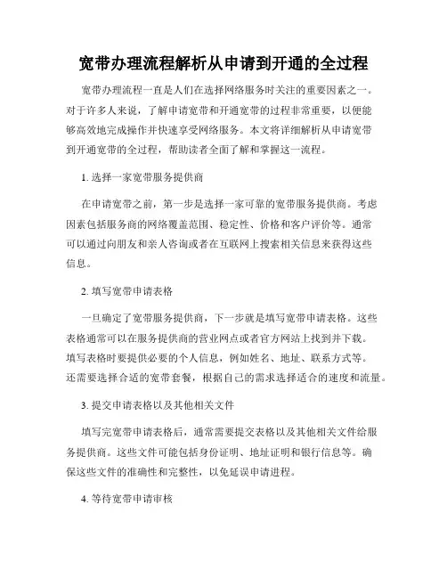 宽带办理流程解析从申请到开通的全过程