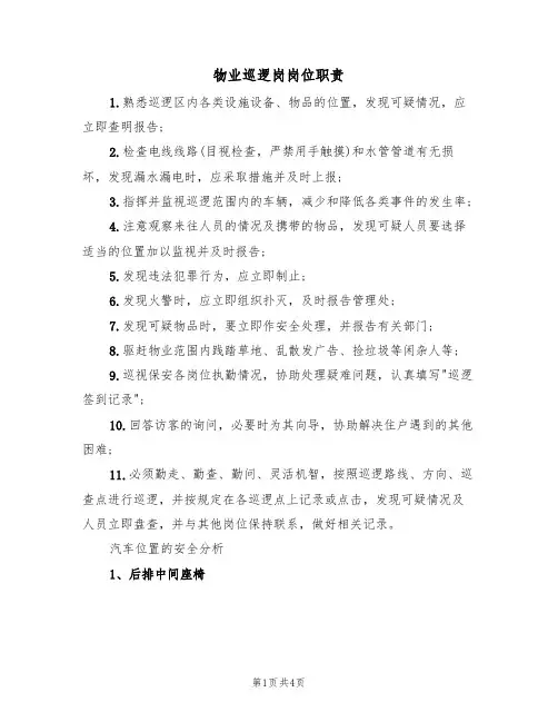 物业巡逻岗岗位职责(3篇)