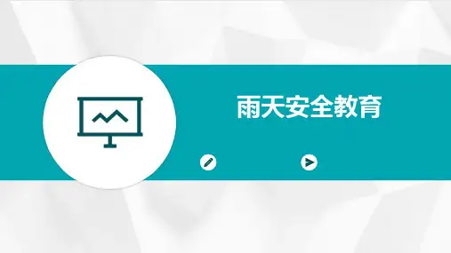 雨天安全教育