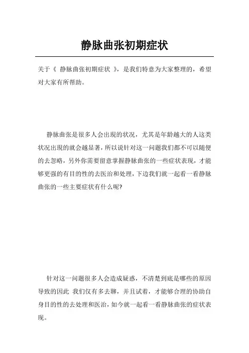 静脉曲张初期症状