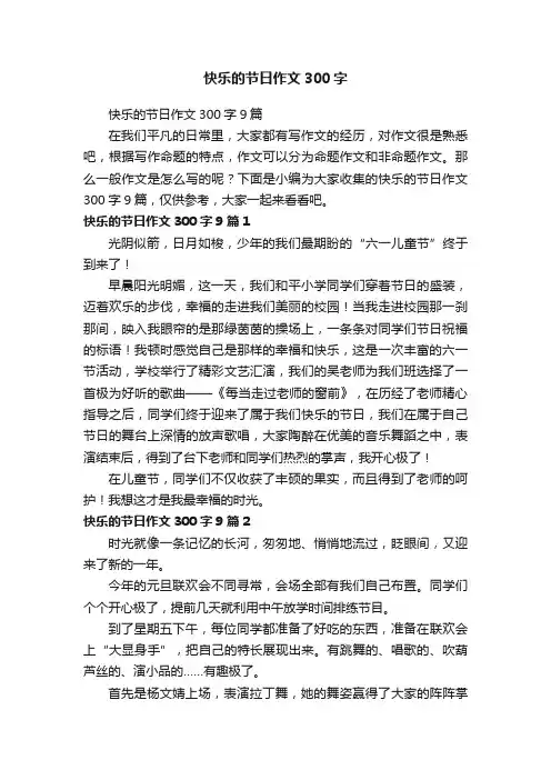 快乐的节日作文300字9篇