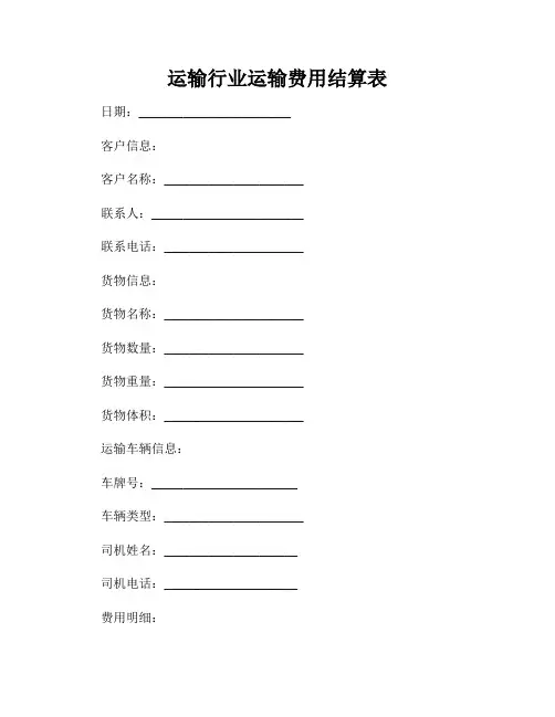 运输行业运输费用结算表