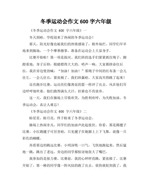 冬季运动会作文600字六年级