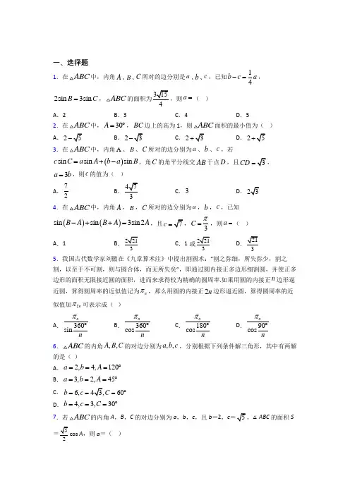 南京秦淮外国语学校必修五第二章《解三角形》测试卷(有答案解析)