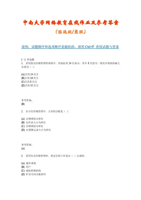 中南大学网络教育《操作系统(专科) 》在线作业二及参考答案