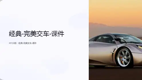 经典-完美交车-课件