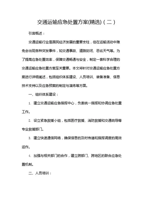 交通运输应急处置方案(精选)