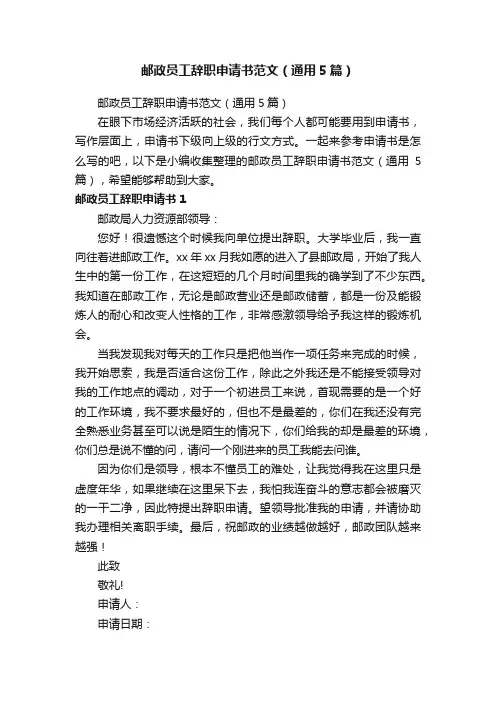 邮政员工辞职申请书范文（通用5篇）