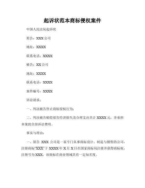 起诉状范本商标侵权案件