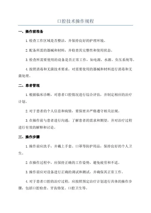 口腔技术操作规程