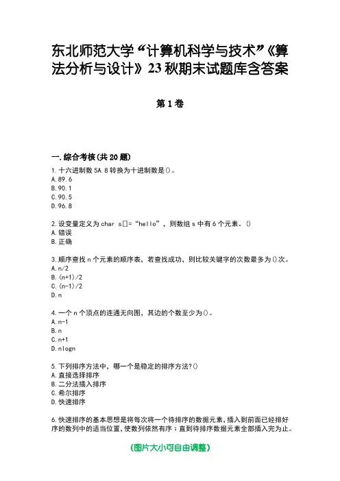 东北师范大学“计算机科学与技术”《算法分析与设计》23秋期末试题库含答案