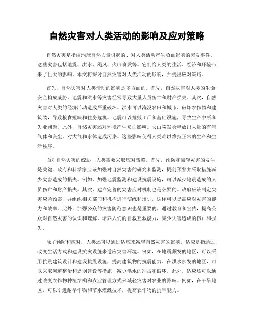 自然灾害对人类活动的影响及应对策略