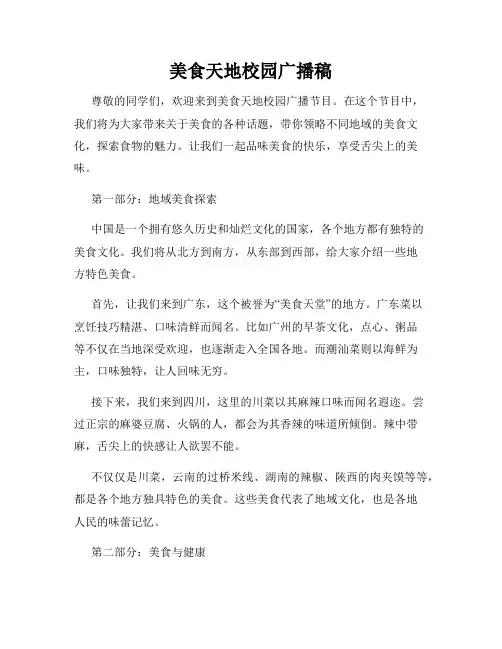 美食天地校园广播稿