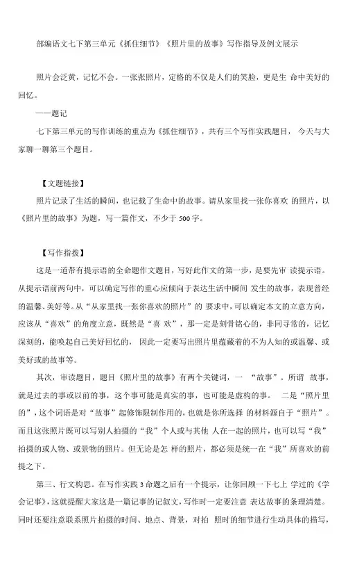 部编语文七下第三单元《抓住细节》《照片里的故事》写作指导及例文展示