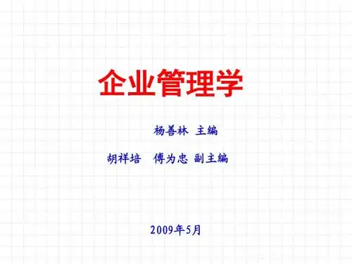 企业管理学(第四章  战略管理)