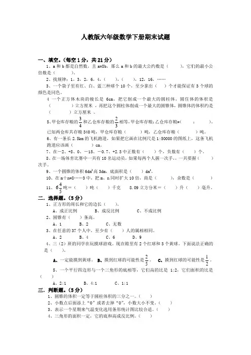 小学六年级数学下册期末考试试卷及答案 3