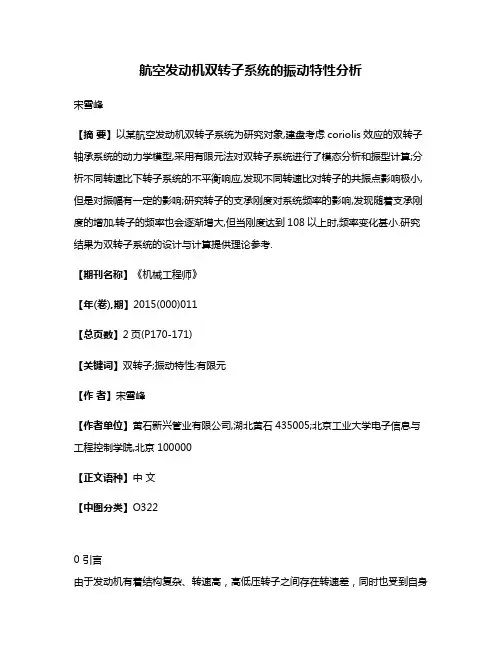 航空发动机双转子系统的振动特性分析