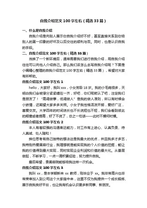 自我介绍范文100字左右（精选33篇）
