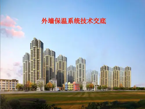 一堂安全课   外墙保温PPT