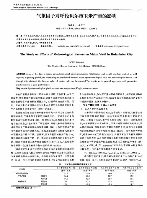 气象因子对呼伦贝尔市玉米产量的影响