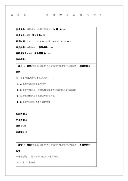 审计学网络教育满分作业