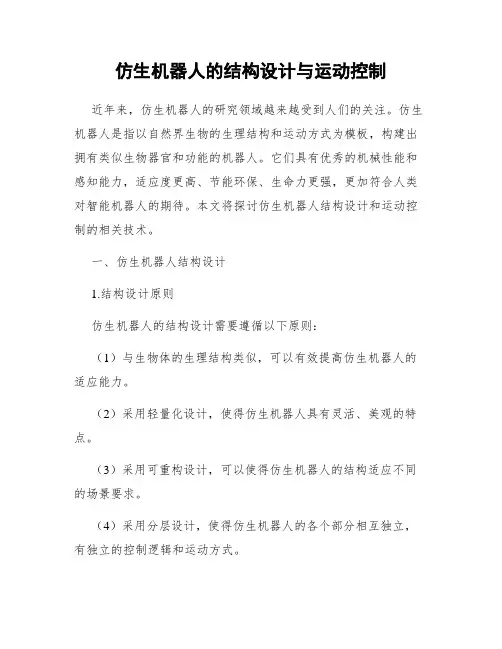 仿生机器人的结构设计与运动控制