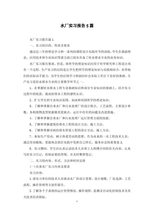水厂实习报告5篇